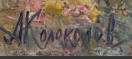 Image 1 of the artwork "Gifts of Autumn" by Anton Kolokolov on art24
