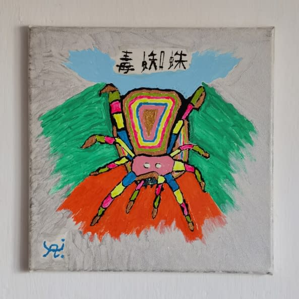 Photo 1 de l'œuvre "Spinne" par Doifal sur art24